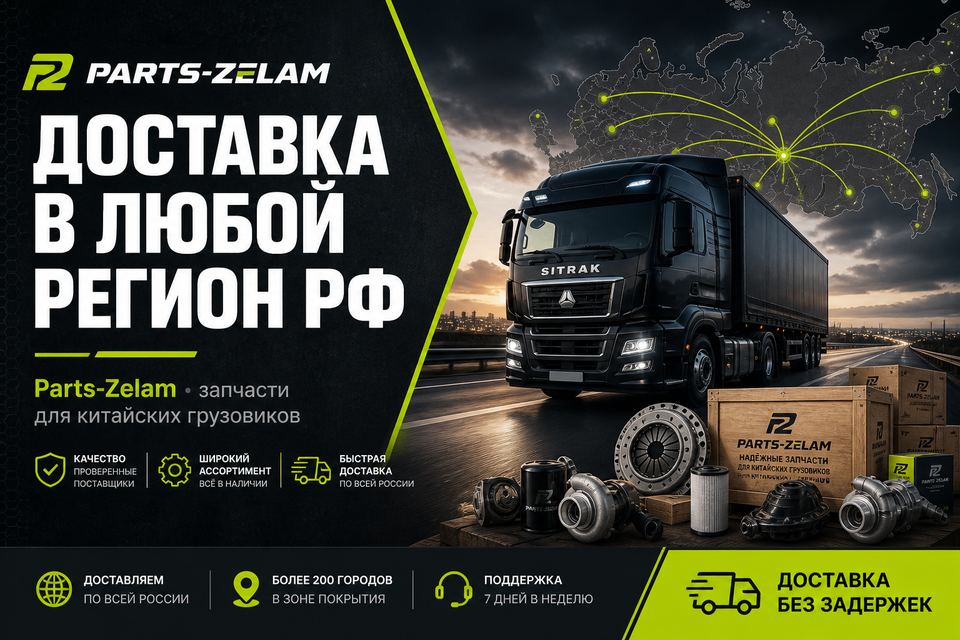 Доставка и выдача Parts-Zelam
