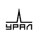 УРАЛ